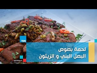 طريقة عمل لحمة بصوص البصل البني والزيتون مع الشيف غادة مصطفى