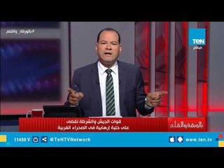 ضربة استباقية تنفذها القوات المسلحة والشرطة وتقضي على خلية إرهابية في الصحراء الغربية