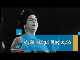 ذكرى وفاة كوكب الشرق.. أغانى الست علامة فى قلب كل مصرى
