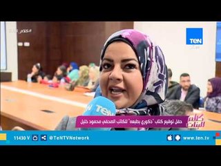 حفل توقيع كتاب "ذكوري بطبعه" للكاتب الصحفي محمود خليل