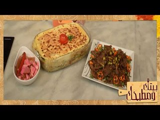 بيتك ومطبخك حلقة السبت 2 فبراير 2019 مع  الشيف غادة مصطفى