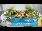 طريقة عمل فراخ مشوية بصوص الروزماري مع الشيف غادة مصطفى