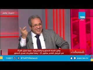 وكيل اللجنة التشريعية : نصيحتي للمواطن قراءه التعديلات الدستورية وعدم الاستماع الى الشائعات