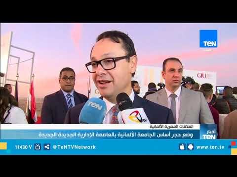 وضع حجر أساس الجامعة الألمانية بالعاصمة الإدارية الجديدة