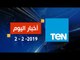اخبار TeN | نشرة أخبار الـ 11 مساءً ليوم السبت 2 فبراير 2019  تقديم نوران حسان