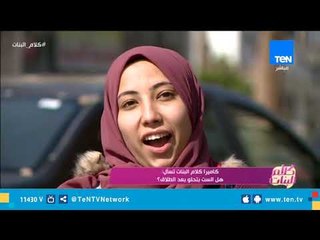 كلام البنات| هويدا سراج الدين ودعاء فؤاد ومناقشة حول "لية الستات بتحلو بعد الطلاق"