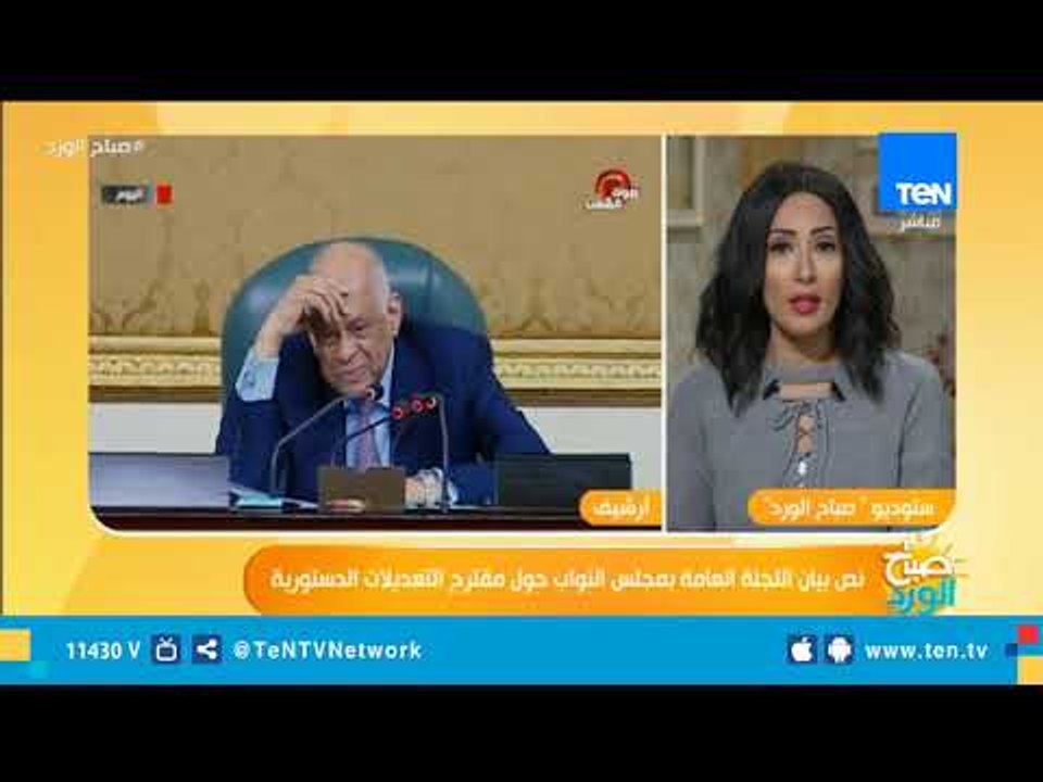 نص بيان اللجنة العامة بمجلس النواب حول مقترح التعديلات الدستورية