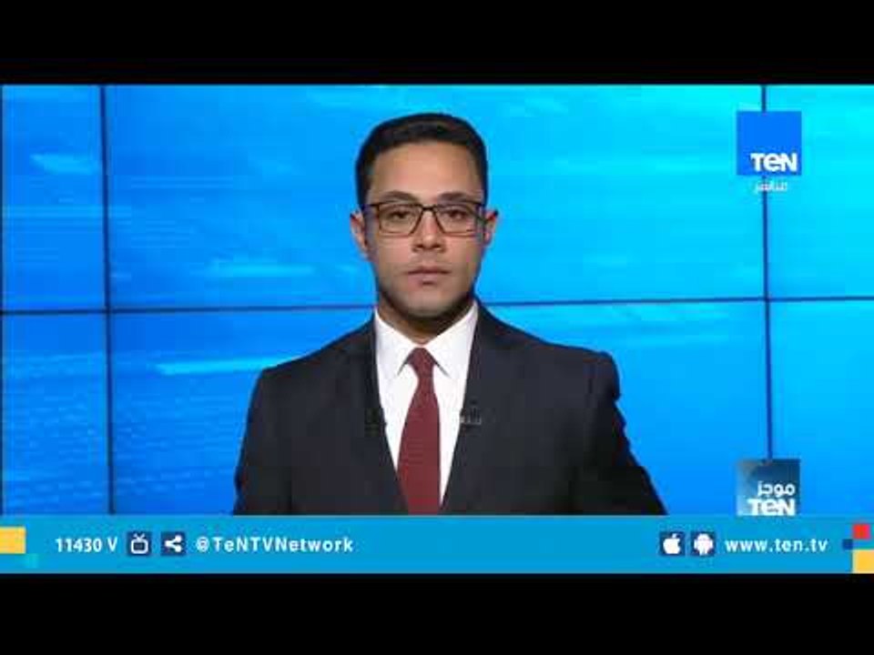 موجز TeN لـ أهم أخبار الـ 3 عصرًا - 4 فبراير 20...