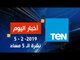 اخبار TeN | نشرة أخبار الـ 5 مساءً ليوم الثلاثاء 5 فبراير 2019