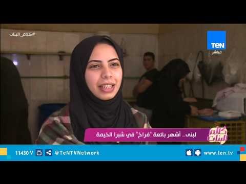 المرأة التي كسرت كل القيود.. لبنى أشهر بائعة فراخ في شبرا الخيمة