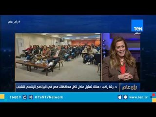 د. رشا راغب:  تلقينا 245 ألف طلب للانضمام للبرنامج الرئاسي للشباب
