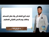 البوصلة | كيف أدي الفقه إلى وأد عقل المسلم ، وخالف روح النص القرآني العظيم.. حلقة 5 فبراير 2019