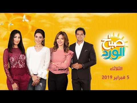 صباح الورد | اليوم الختامي لمعرض الكتاب الدولي في سنخته الـ 50 حلقة 5 فبراير 2019