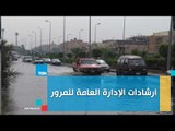 إرشادات الإدارة العامة للمرور لتجنب الحوادث فى الطقس السيء