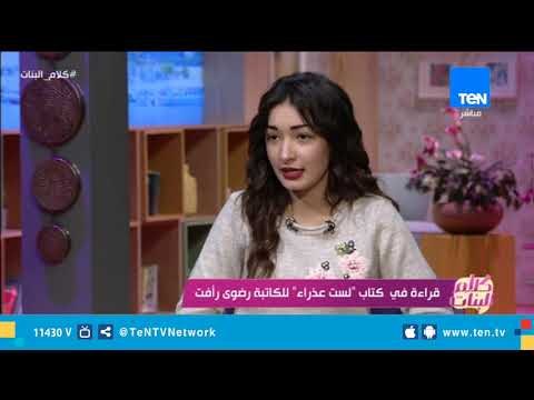 رغم صغر سنها، لماذا اختارت مؤلفة كتاب لست عذراء هذا الاسم وتلك القصة؟