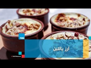 طريقة جديدة لعمل الأرز باللبن من الشيف غادة مصطفى