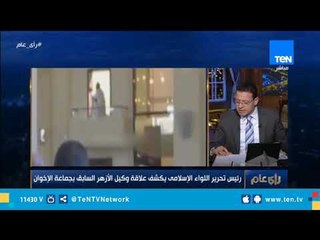 "اللواء الإسلامي" تكشف علاقة وكيل الأزهر السابق بجماعة الإخوان