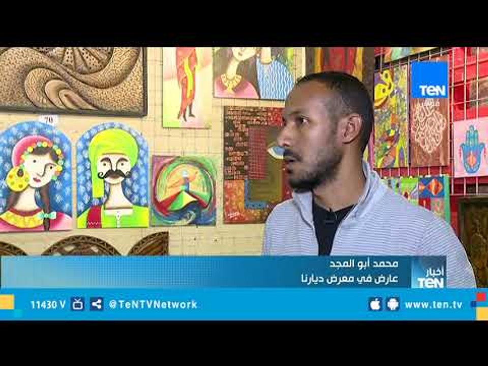ختام فعاليات معرض "ديارنا" وسط مشاركة واسعة
