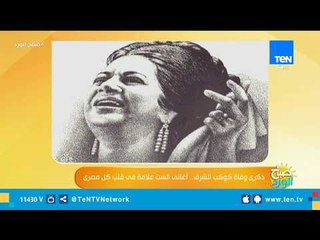 صباح الورد |  ذكرى وفاة كوكب الشرق.. أغانى الست علامة فى قلب كل مصرى