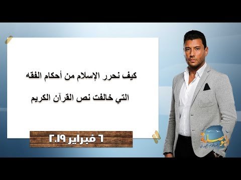 البوصلة| كيف نحرر الإسلام من أحكام الفقه التي خالفت نص القرآن الكريم.. حلقة 6 فبراير 2019