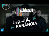 الحفلة | حفلة غنائية مع باند بارانويا - Paranoia