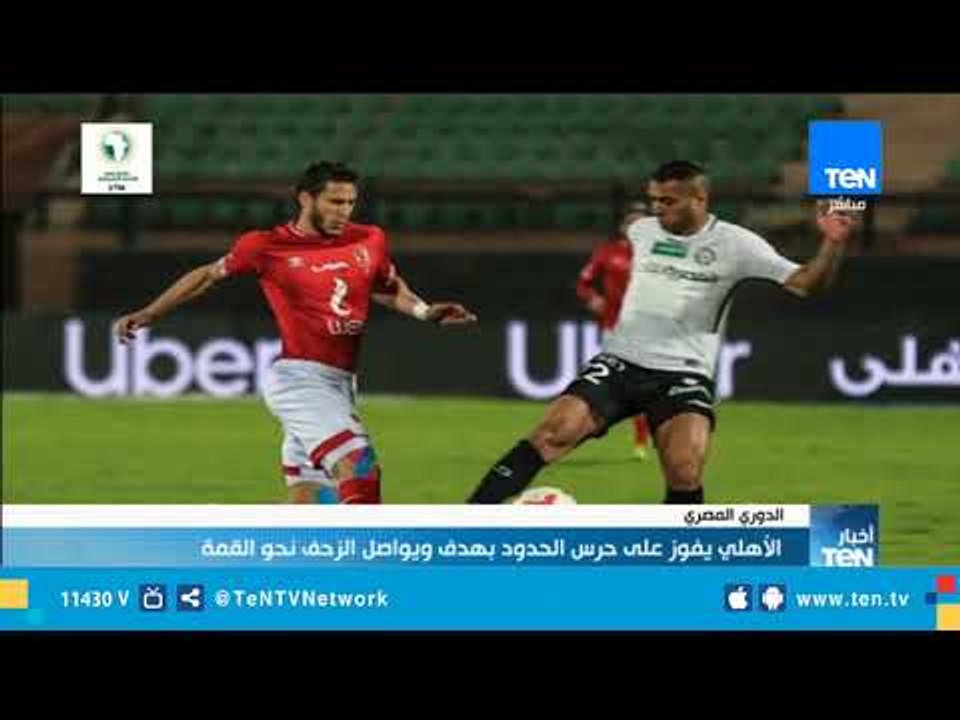 الأهلي يواصل الزحف نحو القمة بالفوز علي حرس الحدود بهدف دون رد