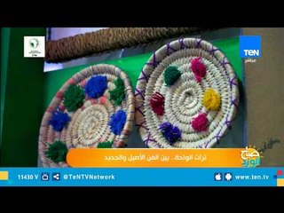 تراث الواحة.. بين الفن الأصيل والجديد