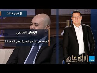 رأي عام | كيف ندعم المبادئ العشرة للأمم المتحدة ؟ - حلقة كاملة