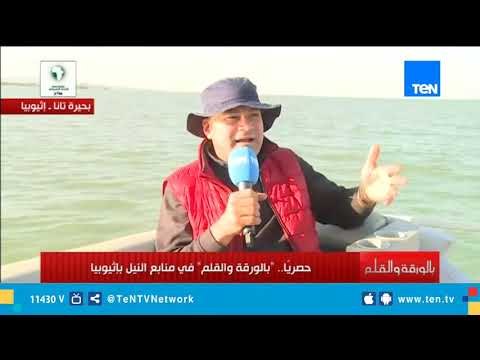 الإعلامي نشأت الديهي في جولة داخل بحيرة تانا منبع نهر النيل