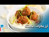 طريقة عمل ارز بكرات الكفتة مع الشيف غادة  مطصفى