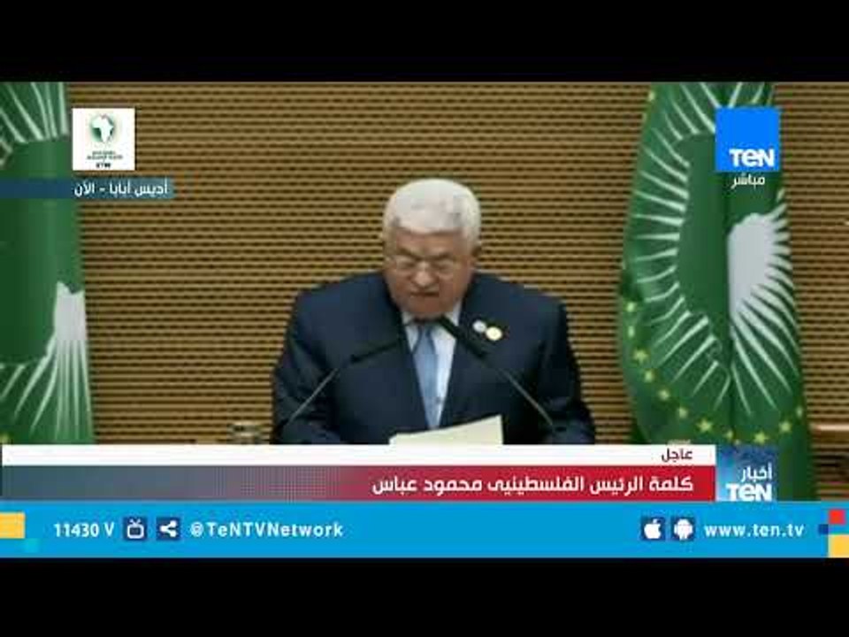 الرئيس الفلسطيني واثقون من قدرة الرئيس السيسي في قيادة الاتحاد الإفريقي