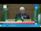 الرئيس الفلسطيني: نشيد بجهود الدول الإفريقية في مكافحة الإرهاب والفكر المتطرف