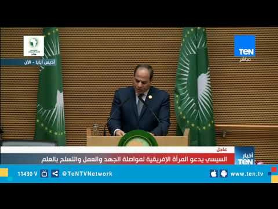 السيسي: المرأة الإفريقية تستعيد دورها وأدعوها لمواصلة الجهد والعمل "وانفجار القاعة بالتصفيق"