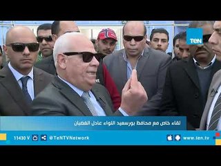 Download Video: اللواء عادل الغضبان: محافظة بورسعيد أخذت نصيب 