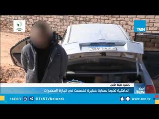 الداخلية تضبط عصابة خطيرة تخصصت في تجارة المخدرات