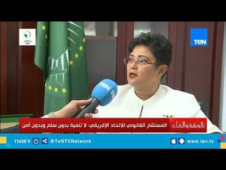 المستشار القانوني للاتحاد الإفريقي: لا تنمية بدون سلم وبدون أمن