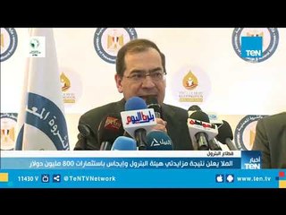 الملا يعلن نتيجة مزايدتي "هيئة البترول" و"إيجاس" باستثمارات 800 مليون دولار