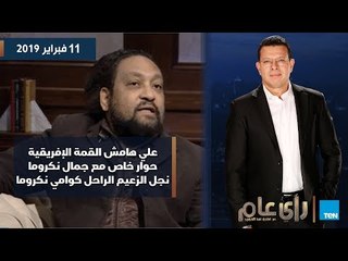 رأي عام| علي هامش القمة الإفريقية حوار خاص مع جمال نكروما نجل الزعيم الراحل كوامي نكرونا