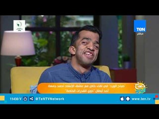 أحد أبطال ذوي القدرات الخاصة.. كيف بدأ المنشد الشاب أحمد جمعة الانشاد رغم ظروفه؟