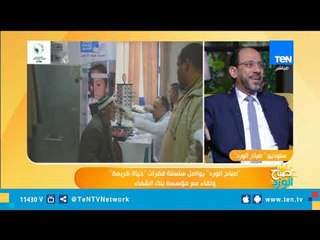 صباح الورد| "صباح الورد" يواصل سلسلة فقرات "حياة كريمة" ولقاء مع مؤسسة بنك الشفاء