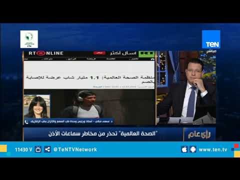 رئيس وحدة طب السمع والاتزان بطب الزقازيق: متوقع إصابة مليار شخص بضعف السمع بحلول 2050