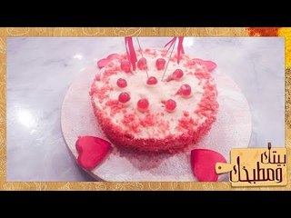 بيتك ومطبخك| بمناسبة عيد الحب إتعلمي تعملي كيكة "الريد فيلفيت" وطاجن المرشميلو من الشيف جلال فاروق