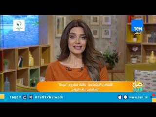 التضامن الاجتماعي تعلن انطلاق مشروع مودة لتوعية المقبلين على الزواج