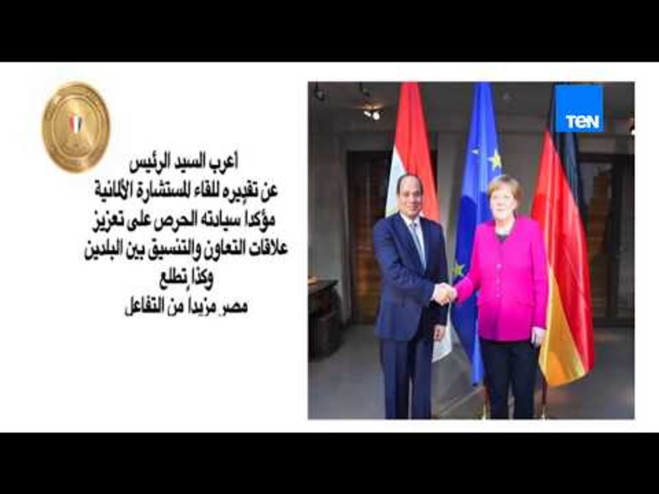 الرئيس السيسي يلتقي المستشارة الألمانية ورئيس وزراء ولاية بافاريا