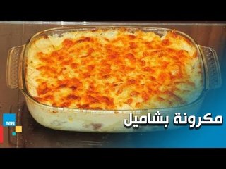 طريقة عمل مكرونة بالبشاميل مع الشيف غادة مصطفى