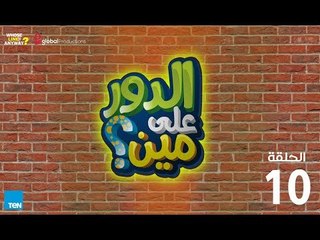الدور على مين؟ | الحلقة العاشرة