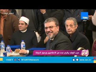 حزب الوفد يكرم عددأ من الإعلاميين ورموز الدولة