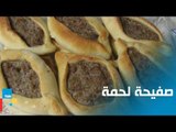 طريقة عمل صفيحة اللحمة مع الشيف غادة مصطفى