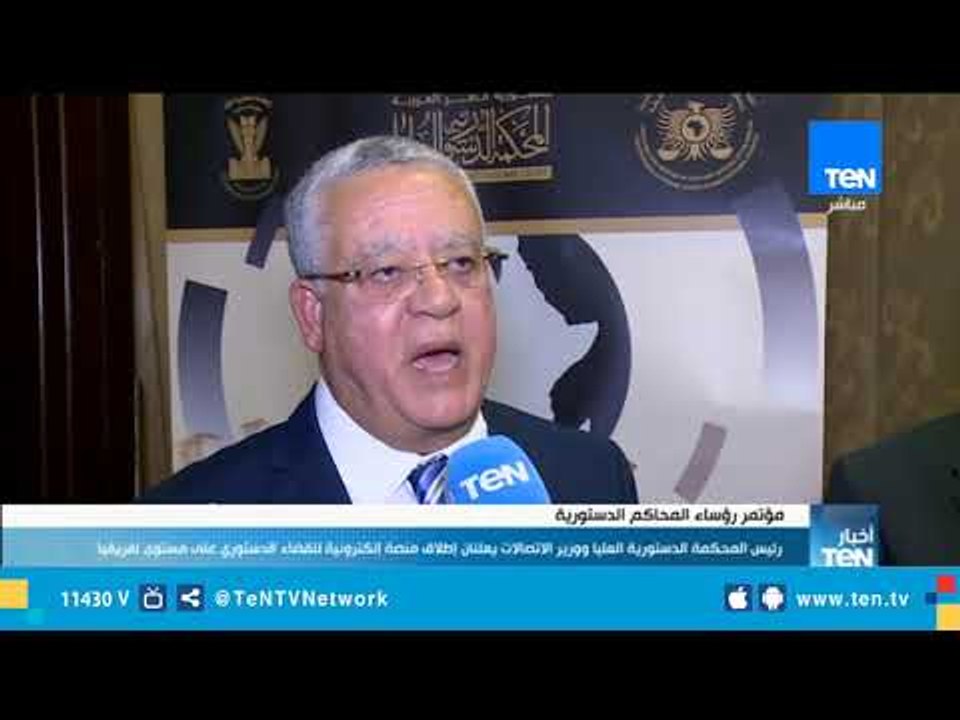 رئيس المحكمة الدستورية ووزير الإتصالات يعلنان إطلاق منصة إلكترونية للقضاء الدستوري على مستوى إفريقيا