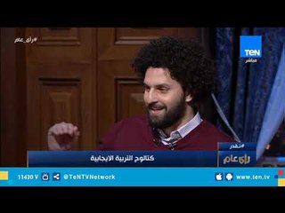 كريم إسماعيل: التربية الإيجابية تدرس ولها مؤسسة عالمية تعطي شهادات